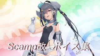 【艦これ】Scamp改 ボイス集