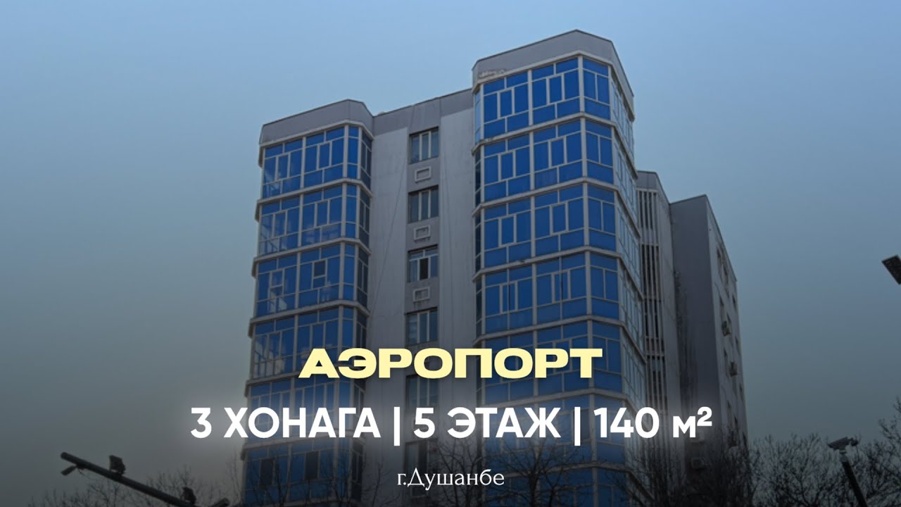 ХОНА БО НАРХИ АРЗОН 😍 5 ЭТАЖ | 📍АЭРОПОРТ | +992 909 680 000