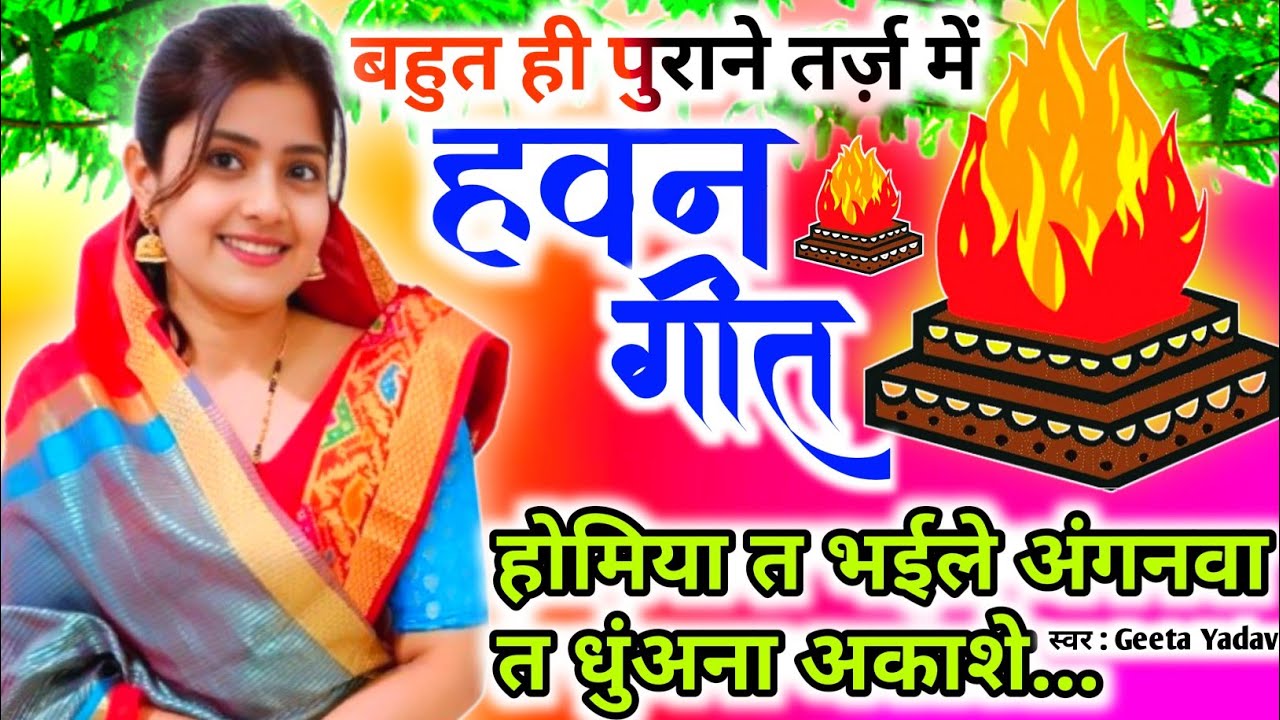 #Video Havan geet- हवन गीत l होमिया त भईले अंगनवा त धुंअना अकाशे... | Hawan geet |Lokgeet| लोकगीत