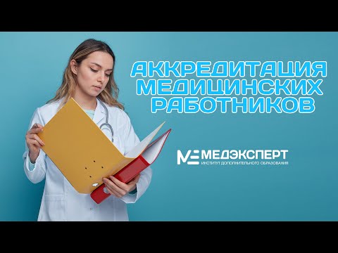 Аккредитация - обязательное условие допуска медицинского работника к осуществлению мед.деятельности