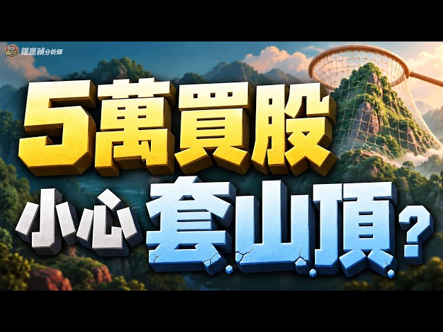 買5萬點,小心套山頂!?這族群安全穩穩賺! 2026.10.06