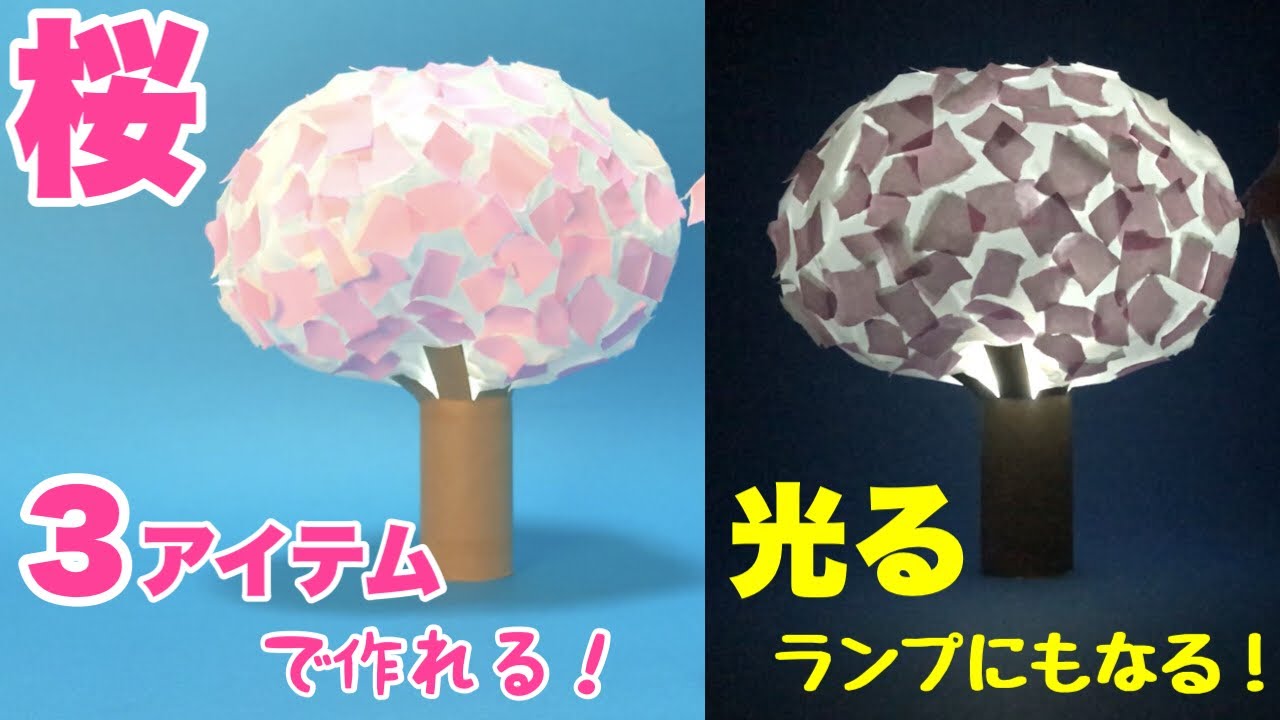 簡単工作 桜の木のランプシェード 3月4月の製作 折り紙 トイレットペーパーの芯 ビニール袋 かわいい廃材工作 Youtube