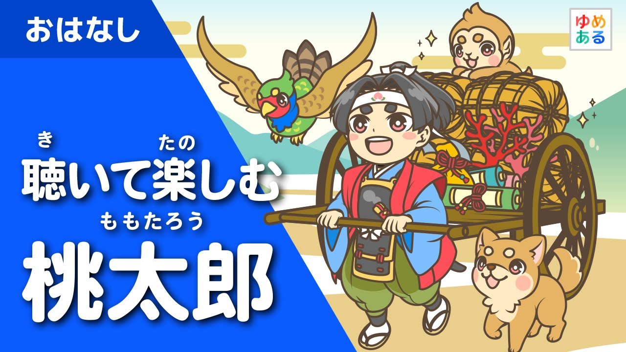 桃太郎(聴いて楽しむ日本昔話・読み聞かせ絵本)