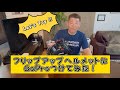フリップアップ システム ヘルメットにGoProをつけてみた！　【モトブログ】
