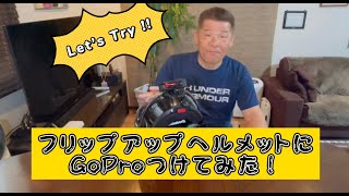 フリップアップ システム ヘルメットにGoProをつけてみた！　【モトブログ】