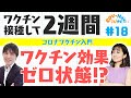 【こびナビ公式】なぜワクチンは2回接種が必要なのか？1回の接種でも効果はあるのか？などワクチン接種の素朴な疑問⑥