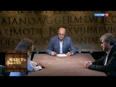 Осколки империй / Власть факта / Телеканал Культура