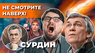 видео: СУРДИН: фильм «НЕ СМОТРИТЕ НАВЕРХ» мнение астронома /Если в Землю ВРЕЖЕТСЯ КОМЕТА. Неземной подкаст. картинка: СУРДИН: фильм «НЕ СМОТРИТЕ НАВЕРХ» мнение астронома /Если в Землю ВРЕЖЕТСЯ КОМЕТА. Неземной подкаст.