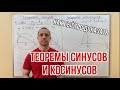 ТЕОРЕМЫ СИНУСОВ И КОСИНУСОВ | ГЕОМЕТРИЯ