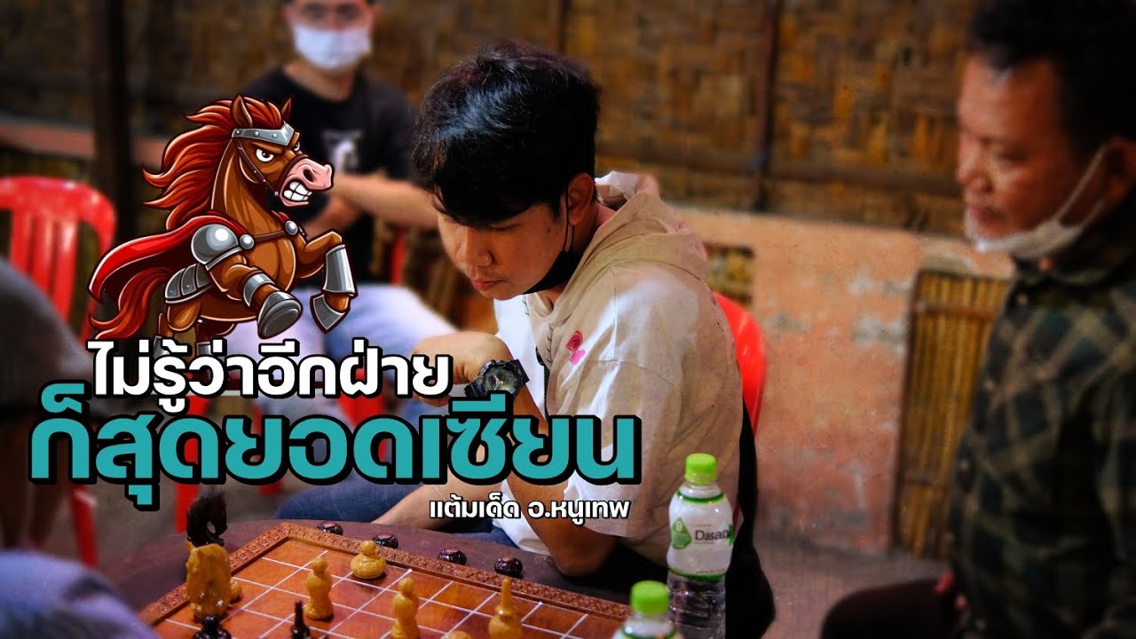 ซ็อตเด็ดแต้มเซียนEP170: เมื่ออ.หนูเทพก็ไม่รู้ว่าเล่นกับ