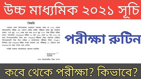 উচ্চ মাধ্যমিক ২০২১ -র রুটিন #MamataBanerjee || HS Examination 2021 Routine