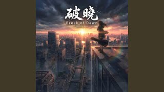 破曉(Break of Dawn)