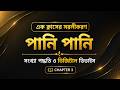 HSC ICT Chapter 3 | এক ক্লাসের সরলীকরণ (পানি পানি) | সংখ্যা পদ্ধতি ও ডিজিটাল ডিভাইস |