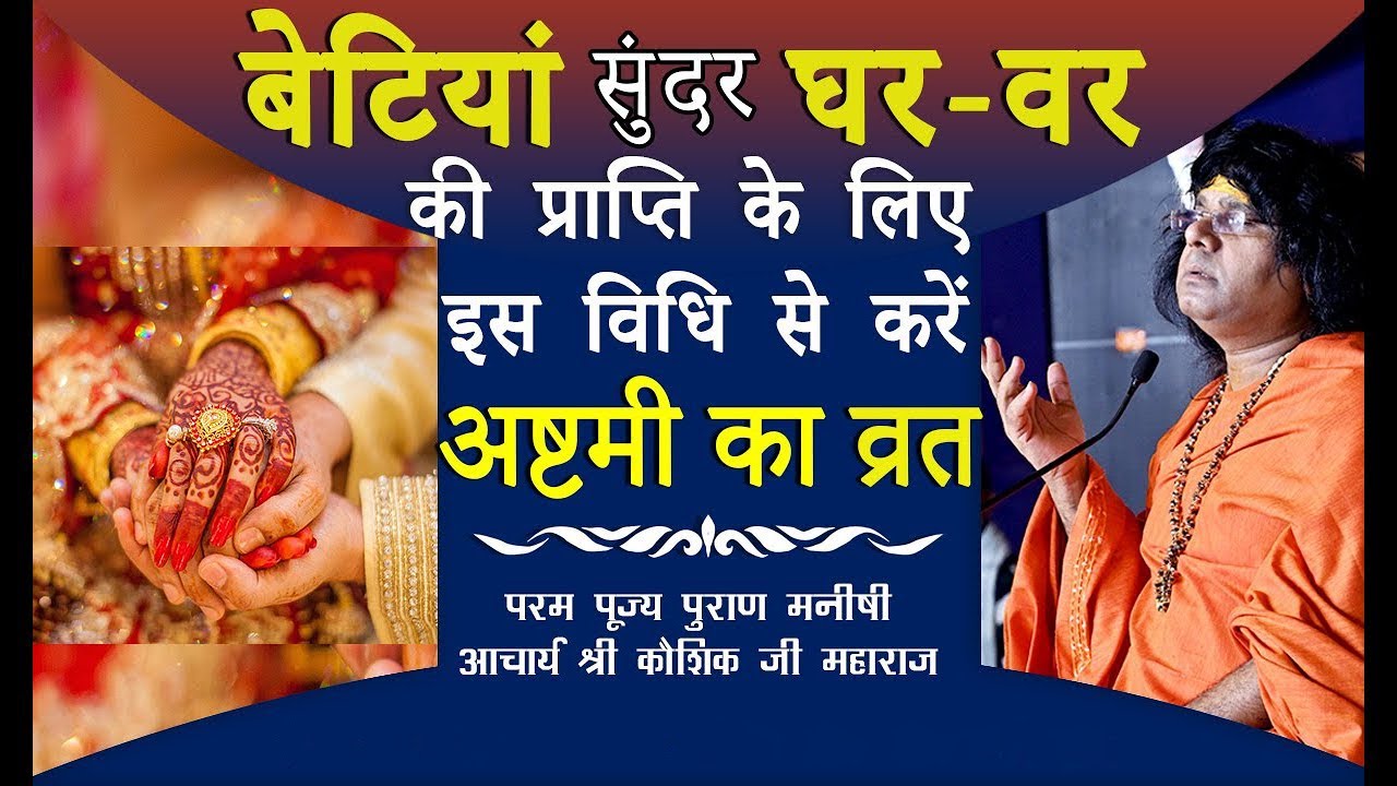 बेटियां सुंदर घर- वर की प्राप्ति के लिए इस विधि से करें अष्टमी का व्रत| Shri Kaushik Ji Maharaj