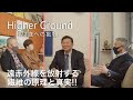 ⑩ 「遠赤外線を放射する繊維の原理と真実」を松永典久博士に伺います！Higher Ground -77歳への挑戦-最終回