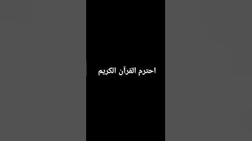 احترم القرآن الكريم #اكسبلور #قرآن