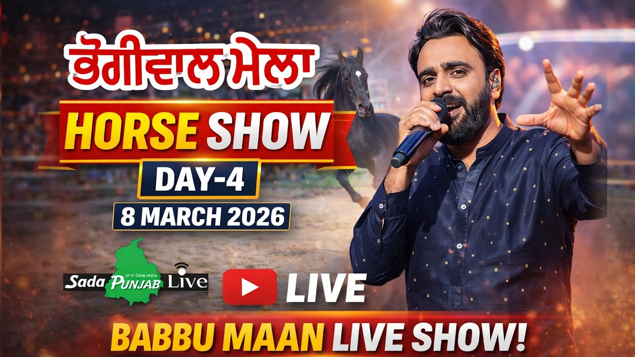🔴LIVE || BHOGIWAL MELA (Day-4) HORSE SHOW 8-MARCH-2026   MALERKOTLA