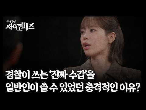 경찰이 쓰는 ‘진짜 수갑’을 일반인이 쓸 수 있었던 충격적인 이유? MBN 260802 방송