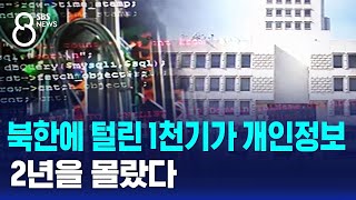 북한에 털린 1천기가 개인정보…2년을 몰랐다 / SBS 8뉴스