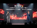 魂の継承🔥 三丘翔太が五木ひろし「暖簾」で魅了!| TOW-KAKU2ライブで新曲「華のひと」を熱唱🎤
