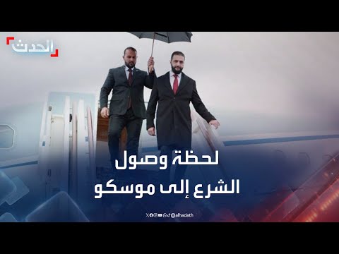 لحظة وصول الرئيس السوري أحمد الشرع إلى موسكو للمرة الأولى
