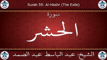 القرآن الكريم بصوت عبد الباسط عبد الصمد - مرتل برواية ورش عن نافع - سورة الحشر