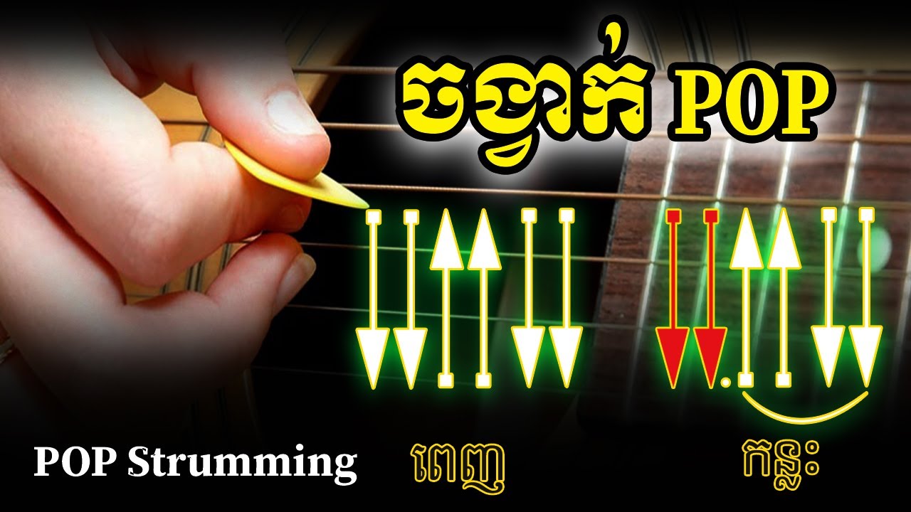 EP: 24 -POP Strumming - ​ចេះចង្វាក់ POP លេងបានរាប់រយបទ