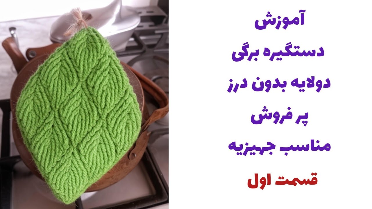 آموزش قلاب بافی دستگیره برگی (قسمت 1) با الهام از کلاه بافتنی روسی