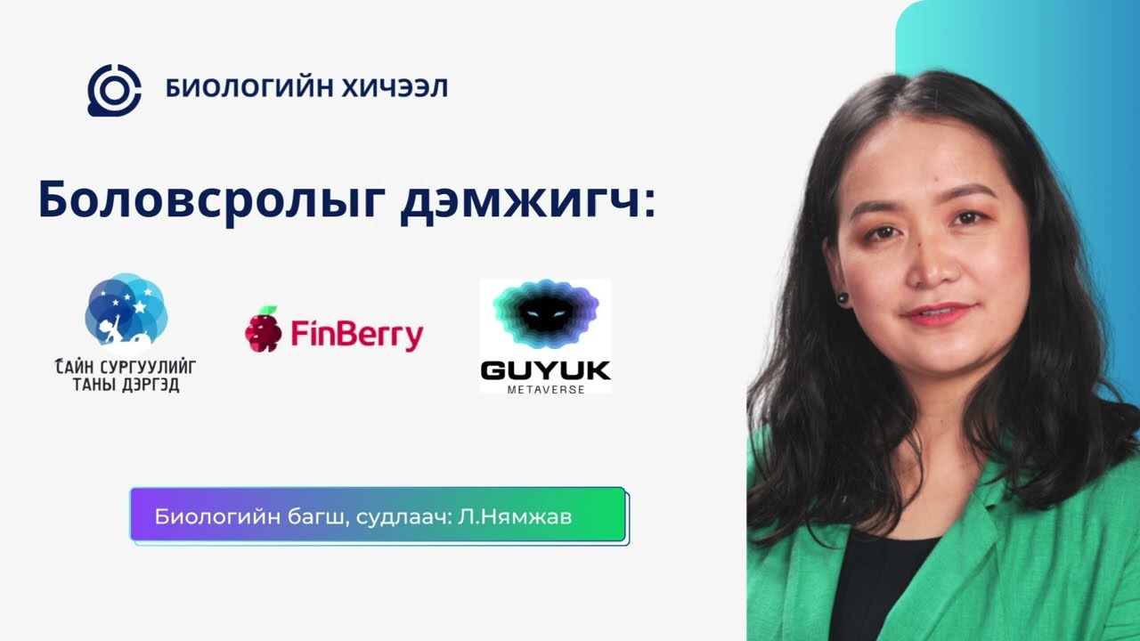 Биологийн хичээл №1 Вирус