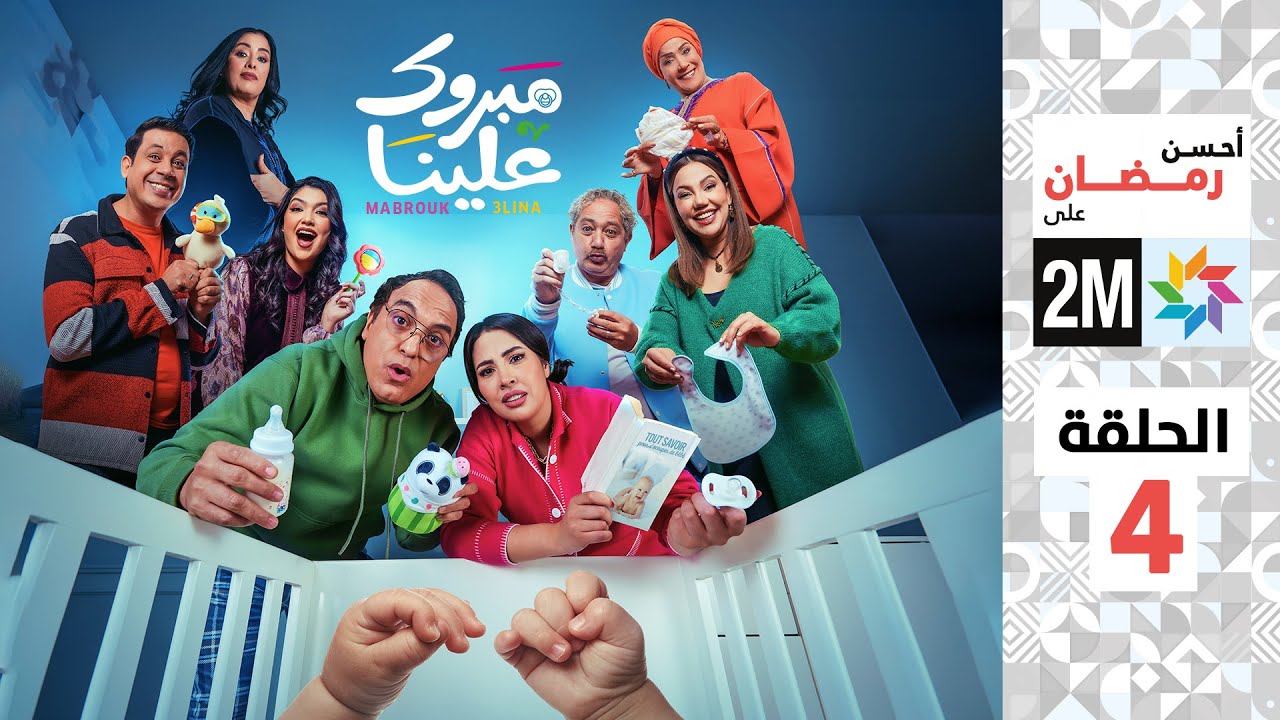 برامج رمضان : مبروك علينا - الحلقة 4