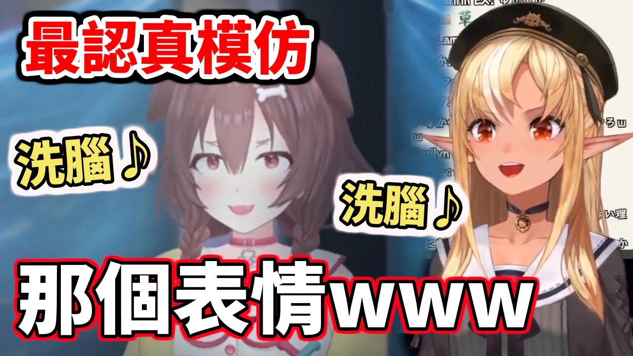 超認真的模仿ｗ　不只是洗腦歌、連台詞跟表情都不放過【邪神ころね】【hololive／ホロライブ】【不知火芙蕾雅／不知火フレア】