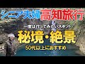 【夫婦 旅】シニア夫婦がを感動し涙した 美しすぎる神秘的なパワースポット ｜一度は行ってみたい秘境｜シニア夫婦が愛車で高知に向かう小さな旅の物語｜シニア｜夫婦旅行｜38