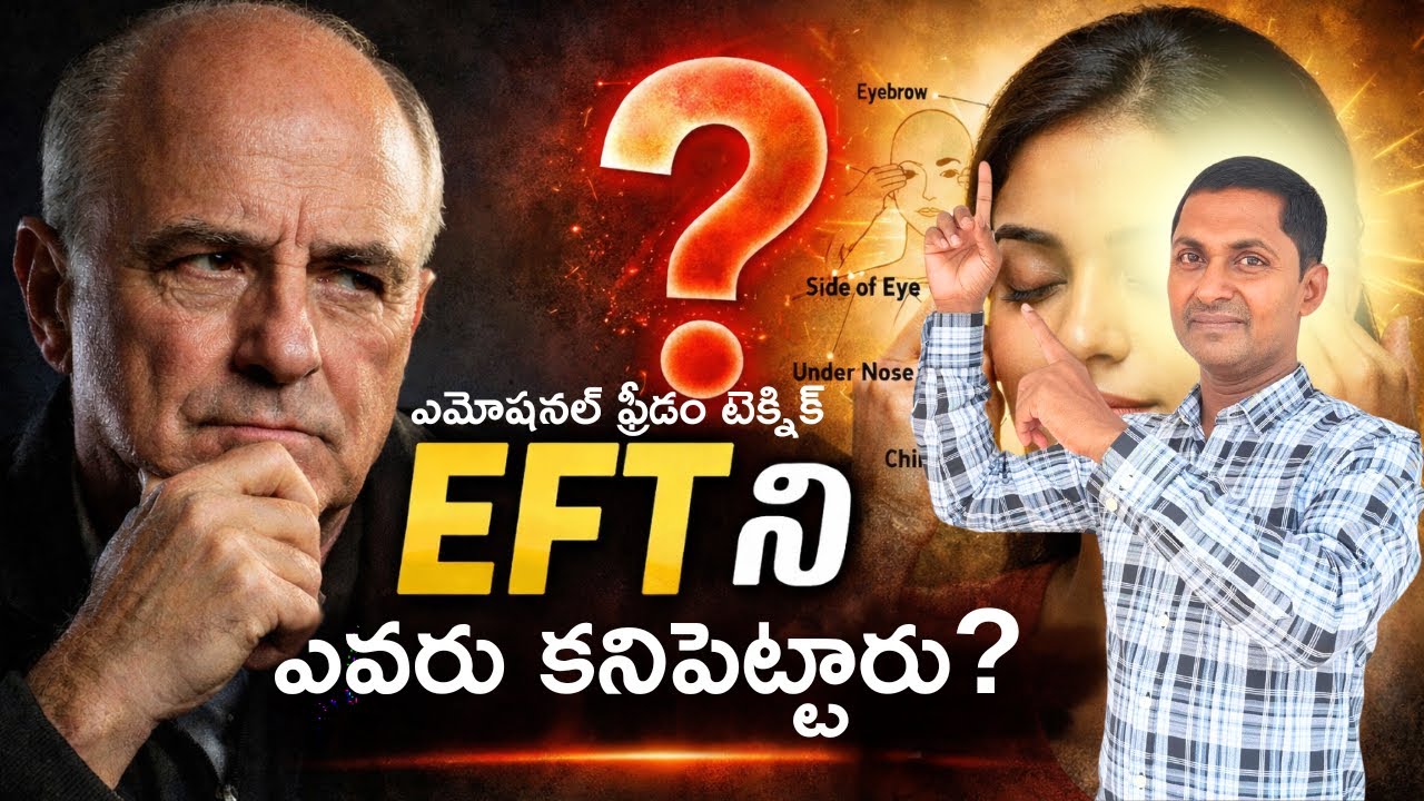 Emotional Freedom Technique ఎవరు కనిపెట్టారు? EFT ఎలా పనిచేస్తుంది? 