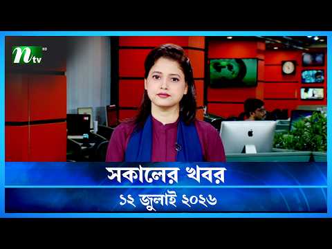 🟢 সকালের খবর | Shokaler Khobor | 12 July 2026 | NTV News Update