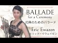 【カラオケ伴奏付き】BALLADE for a Ceremony / Eric Ewazen  式典のためのバラード /エリック・イウェイゼン 【トランペットソロ】