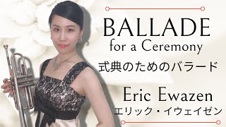 【カラオケ伴奏付き】BALLADE for a Ceremony / Eric Ewazen  式典のためのバラード /エリック・イウェイゼン 【トランペットソロ】