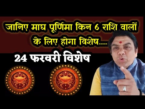 24 फरवरी विशेष। माघ पूर्णिमा किन 6 राशि वालों को देगा फायदा।