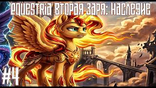 Equestria Вторая Заря: Наследие — «Мы становимся ими»