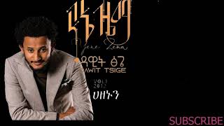 Dawit Tsige Yene Yene With Lyrics ዳዊት ፅጌ የኔ የኔ ከግጥም ጋር