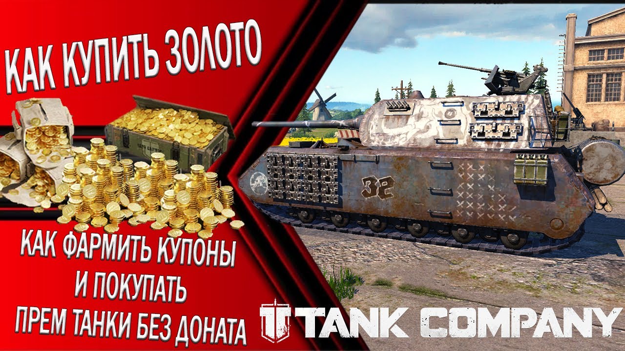 КАК КУПИТЬ ЗОЛОТО В ИГРЕ TANK COMPANY // КАК ФАРМИТЬ КУПОНЫ И ПОКУПАТЬ ПРЕМ ТАНКИ БЕЗ ДОНАТА
