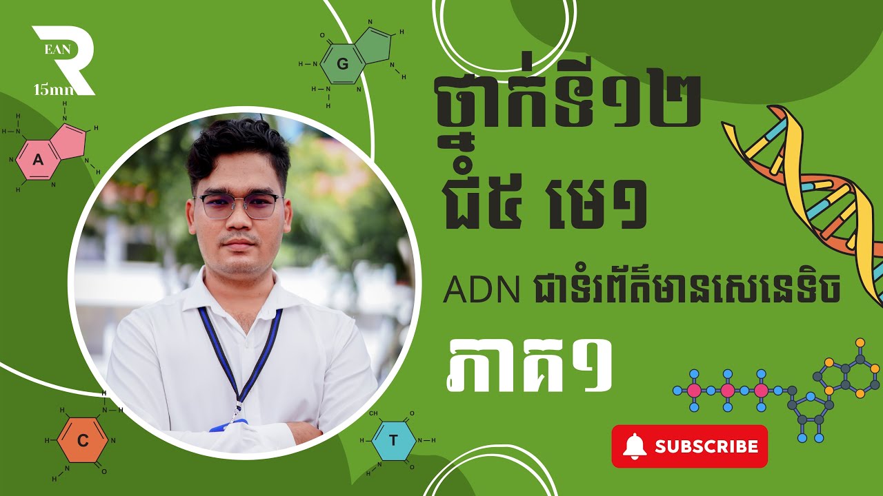 ជំពូក៥ មេរៀនទី១ ADNជាទំរព័ត៌មានសេនេទិច ភាគ ១ // Chapter 5 Unit 1 DNA  is a Genetic Material Part 1