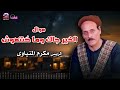 الخير جاك وما ص نتهوش الريس مكرم المنياوي 
