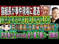 【日本保守党】脳炎?井川意高が暴言ポスト/猫組長が事件現場に遭遇?/有本香がHanadaに苦言/内閣支持率が下落