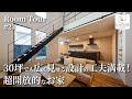 【ルームツアー】30坪でも広く見せる!超開放的なお家/限られた予算と土地面積でも設計の工夫で豪華に見せる/都会で最適!褒められ間取りを解説/キッチン&ランドリー洗濯ファミクロ動線で家事ラクな注文住宅