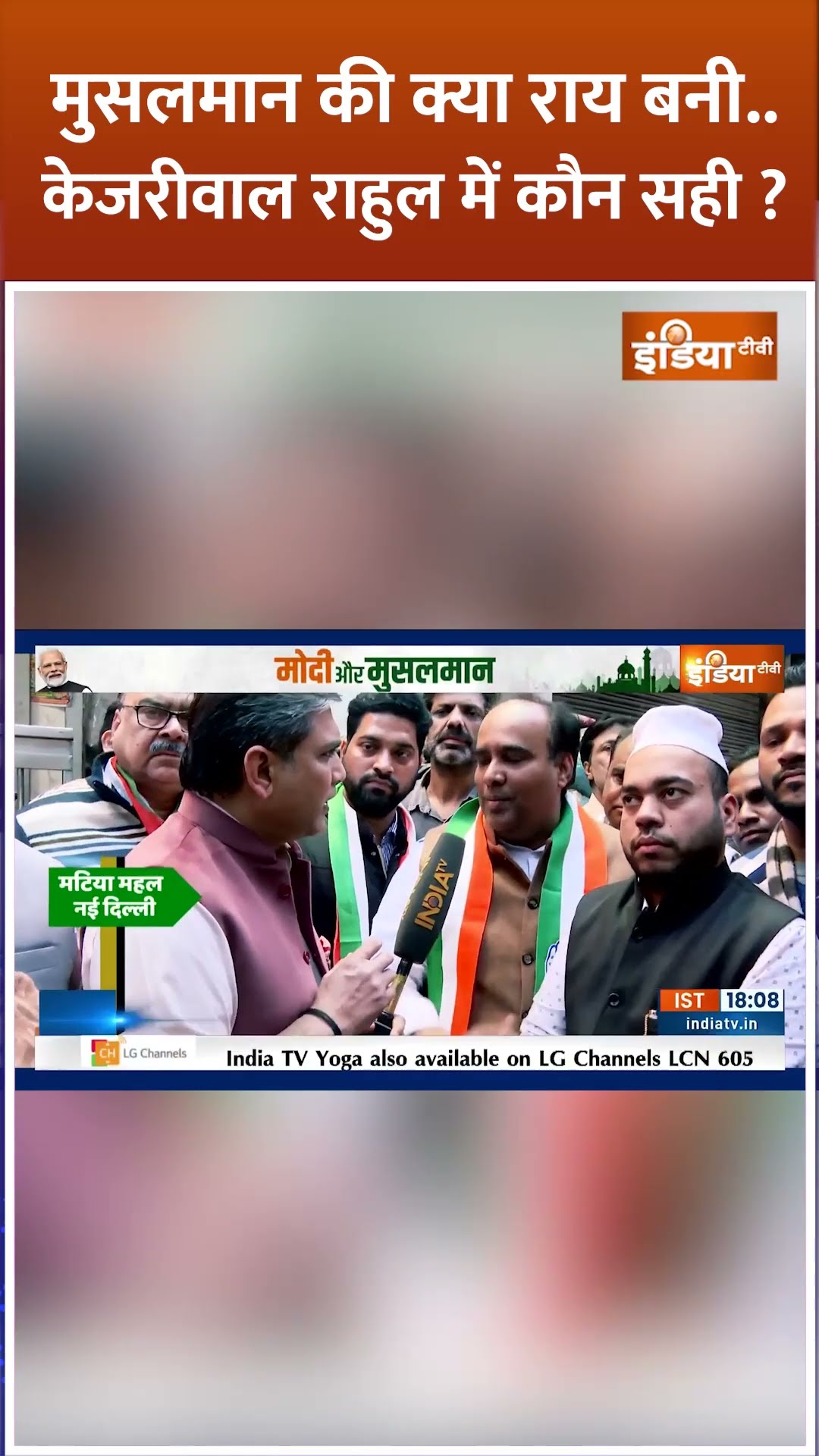मुसलमान की क्या राय बनी..#arvindkejriwal #rahulgandhi में कौन सही? #delhielection2025