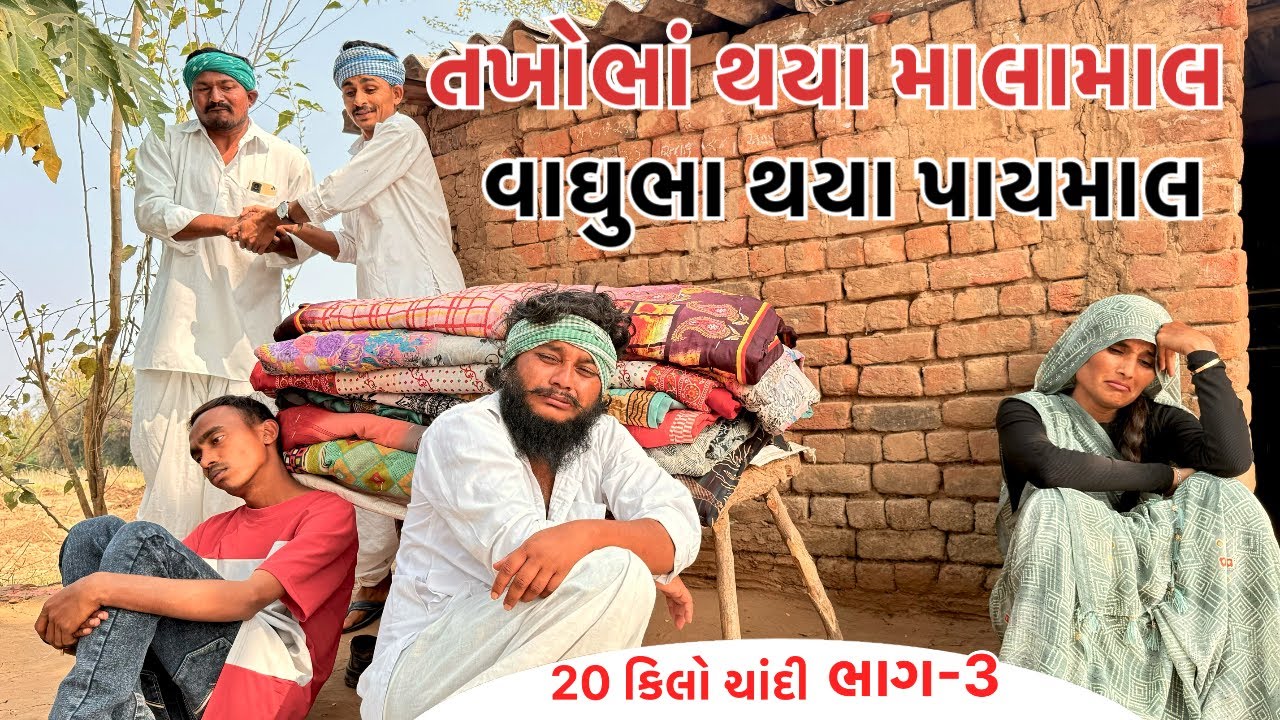 તખોભાં થયા માલામાલ વાઘુભા થયા પાયમાલ || 20 કિલો ચાંદી ની ધમાલ || Vaghubha Thaya Paymal || 