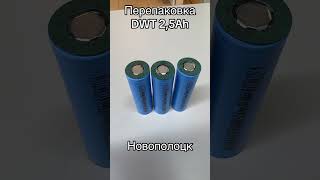 Dwt перепаковка 2,5Ah