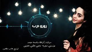 رورو حرب موال ذكرتك والسما مغيمة-جوزوني ضغيرة حاجي تحكي عالوفى