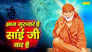 आज गुरुवार है साईं जी का वार है || Aaj Guruvar Hai || Paras Jain || Sai Bhajan || Sai Bhajan 2021