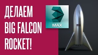 Создаём ракету SpaceX - Big Falcon Rocket в 3DS MAX | @defonten